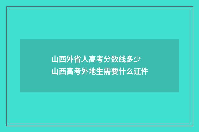 山西外省人高考分数线多少 山西高考外地生需要什么证件