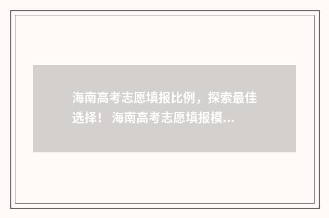 海南高考志愿填报比例,探索最佳选择! 海南高考志愿填报模拟