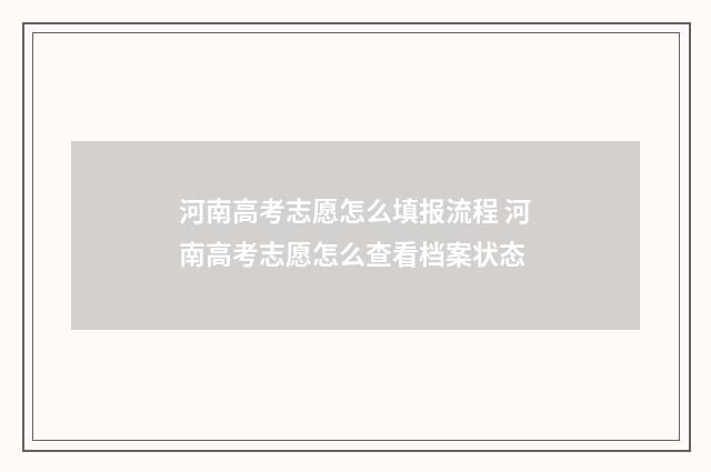 河南高考志愿怎么填报流程 河南高考志愿怎么查看档案状态