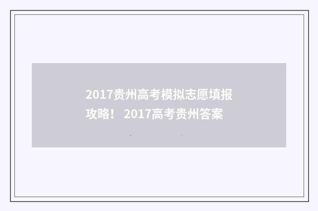 2017贵州高考模拟志愿填报攻略！ 2017高考贵州答案