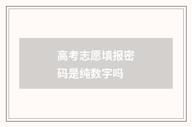高考志愿填报密码是纯数字吗