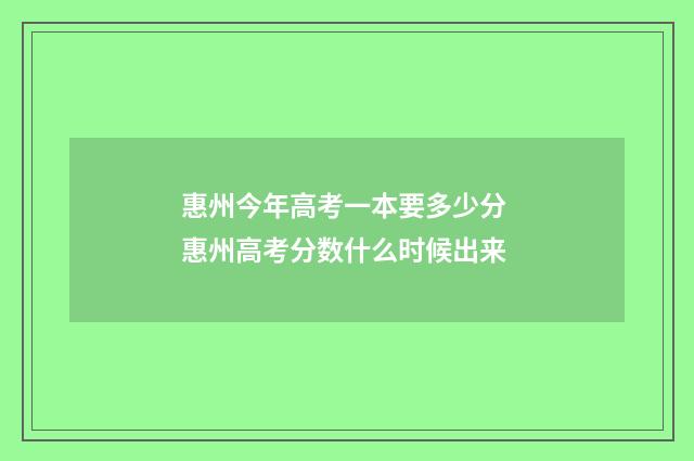 惠州今年高考一本要多少分 惠州高考分数什么时候出来