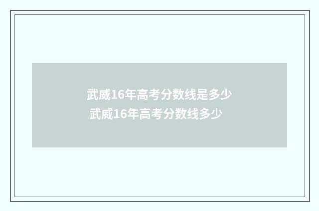 武威16年高考分数线是多少 武威16年高考分数线多少