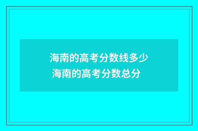 海南的高考分数线多少 海南的高考分数总分