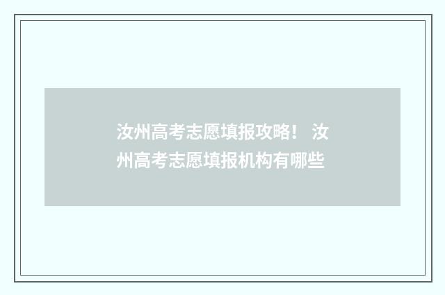 汝州高考志愿填报攻略! 汝州高考志愿填报机构有哪些