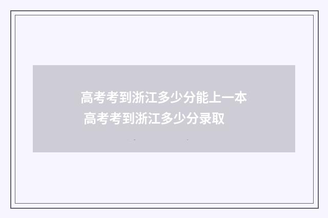 高考考到浙江多少分能上一本 高考考到浙江多少分录取
