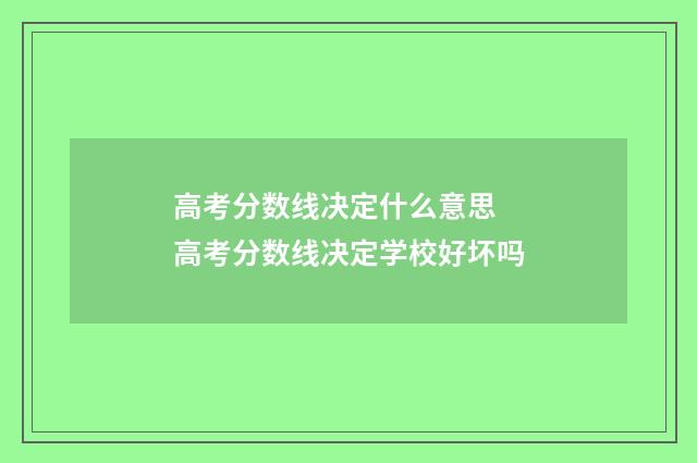 高考分数线决定什么意思 高考分数线决定学校好坏吗