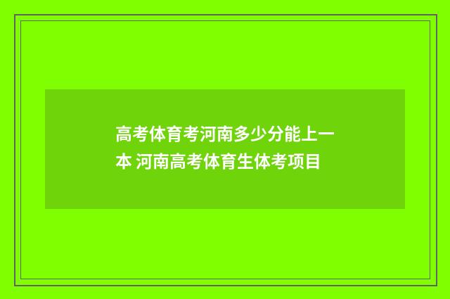 高考体育考河南多少分能上一本 河南高考体育生体考项目