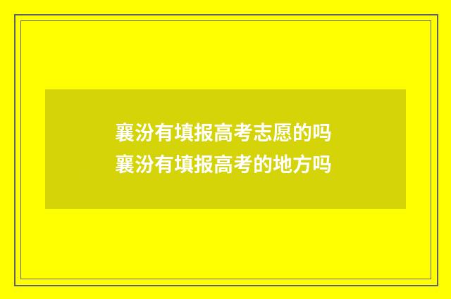 襄汾有填报高考志愿的吗 襄汾有填报高考的地方吗