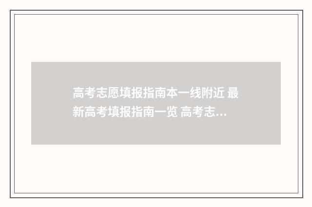 高考志愿填报指南本一线附近 最新高考填报指南一览 高考志愿填报指导