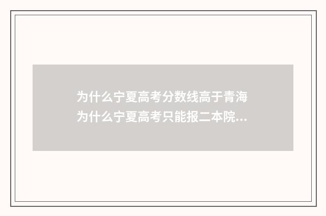 为什么宁夏高考分数线高于青海 为什么宁夏高考只能报二本院校呢