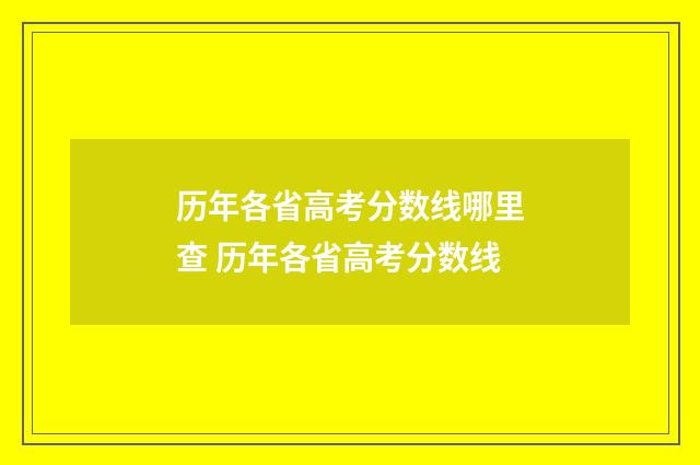 历年各省高考分数线哪里查 历年各省高考分数线