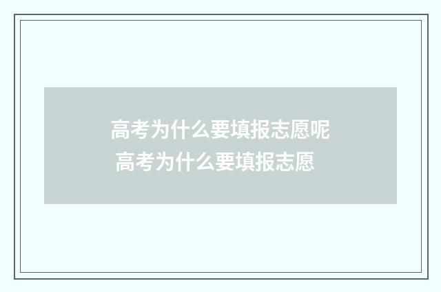 高考为什么要填报志愿呢 高考为什么要填报志愿
