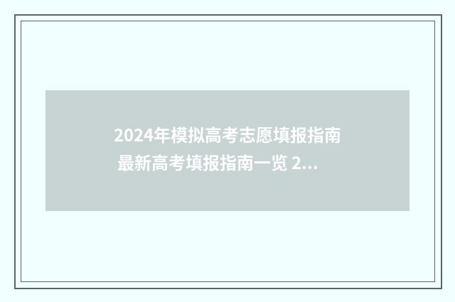 2024年模拟高考志愿填报指南 最新高考填报指南一览 2024年模拟高考成绩公布时间