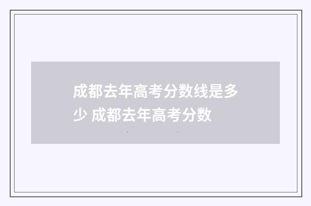成都去年高考分数线是多少 成都去年高考分数