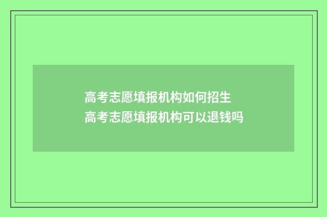 高考志愿填报机构如何招生 高考志愿填报机构可以退钱吗