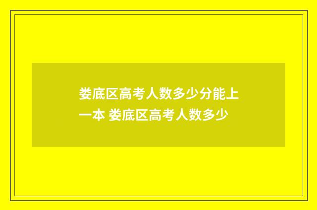 娄底区高考人数多少分能上一本 娄底区高考人数多少