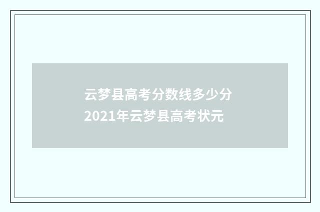 云梦县高考分数线多少分 2021年云梦县高考状元