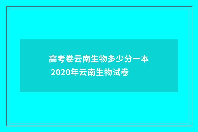 高考卷云南生物多少分一本 2020年云南生物试卷