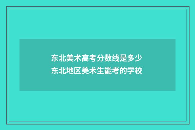 东北美术高考分数线是多少 东北地区美术生能考的学校