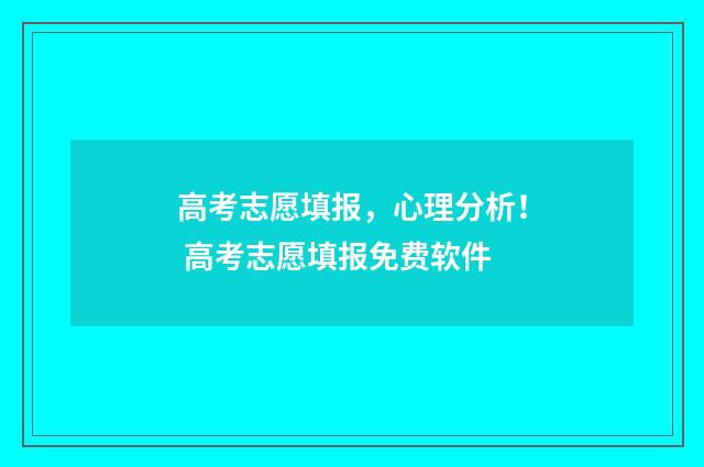 高考志愿填报,心理分析! 高考志愿填报免费软件
