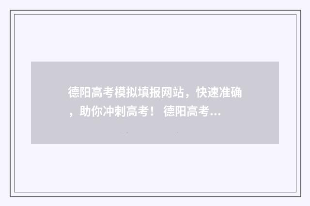 德阳高考模拟填报网站,快速准确,助你冲刺高考! 德阳高考作文题目是什么