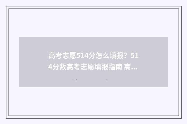 高考志愿514分怎么填报?514分数高考志愿填报指南 高考514分是什么水平
