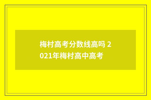 梅村高考分数线高吗 2021年梅村高中高考