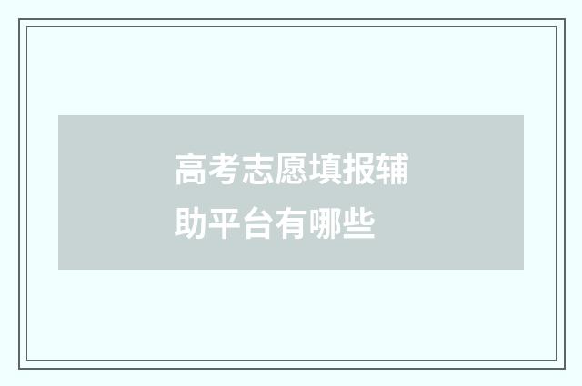 高考志愿填报辅助平台有哪些