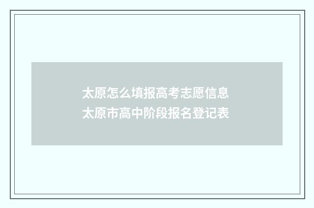 太原怎么填报高考志愿信息 太原市高中阶段报名登记表