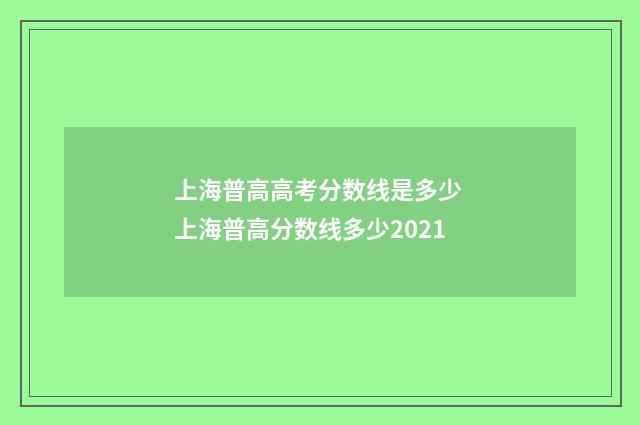 上海普高高考分数线是多少 上海普高分数线多少2021