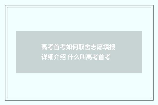 高考首考如何取舍志愿填报 详细介绍 什么叫高考首考