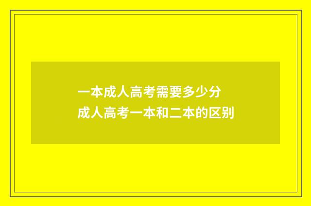 一本成人高考需要多少分 成人高考一本和二本的区别
