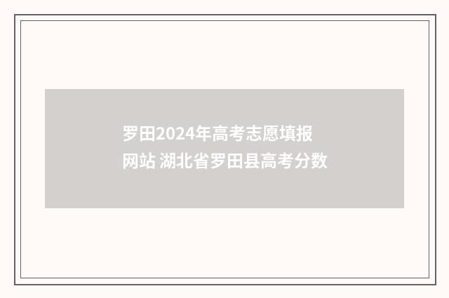 罗田2024年高考志愿填报网站 湖北省罗田县高考分数