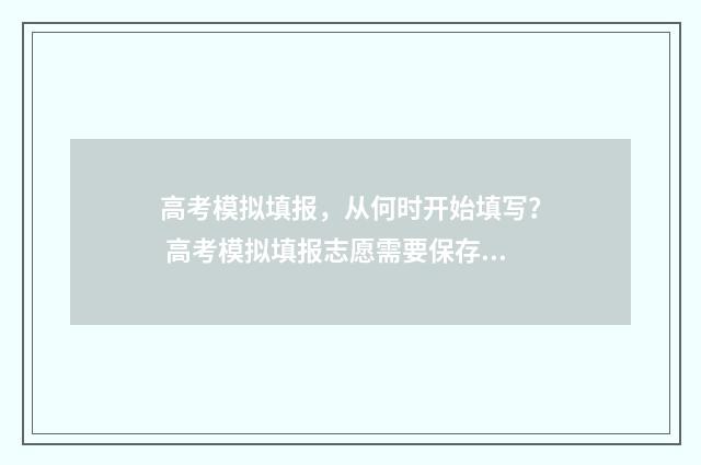 高考模拟填报,从何时开始填写? 高考模拟填报志愿需要保存提交吗