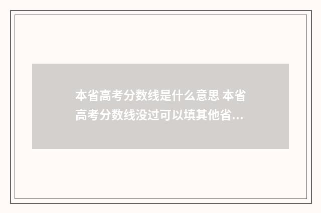 本省高考分数线是什么意思 本省高考分数线没过可以填其他省的吗