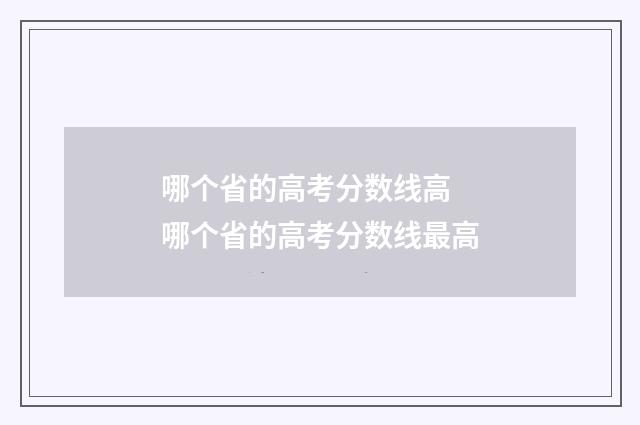 哪个省的高考分数线高 哪个省的高考分数线最高