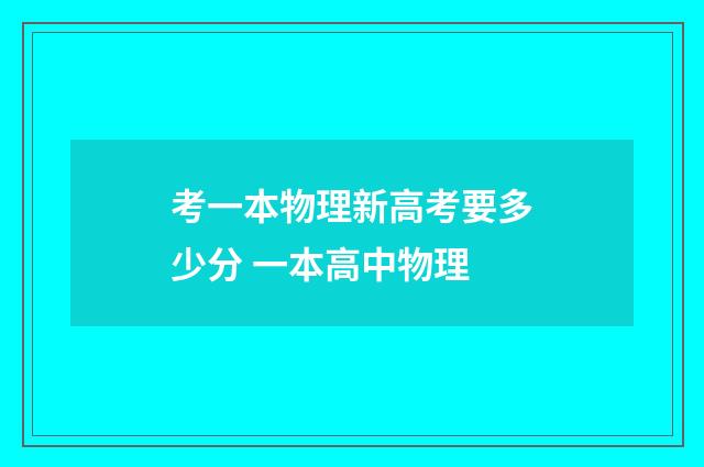 考一本物理新高考要多少分 一本高中物理