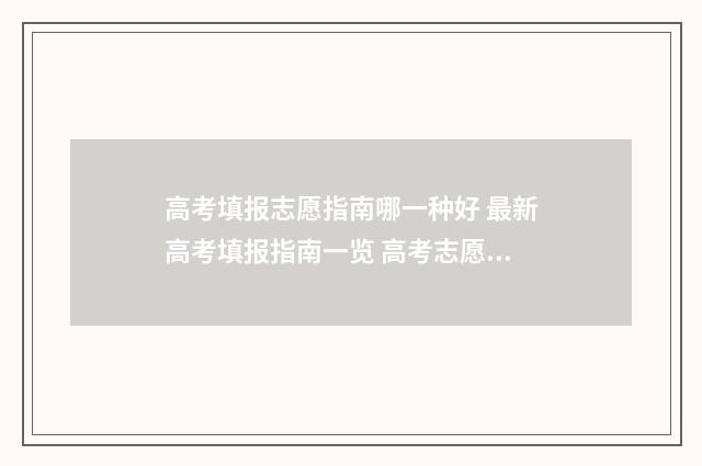 高考填报志愿指南哪一种好 最新高考填报指南一览 高考志愿在哪里填