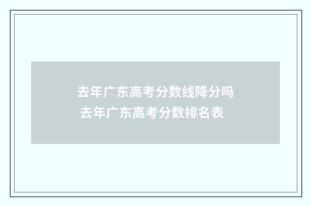 去年广东高考分数线降分吗 去年广东高考分数排名表