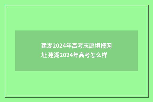 建湖2024年高考志愿填报网址 建湖2024年高考怎么样