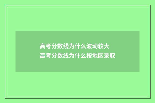 高考分数线为什么波动较大 高考分数线为什么按地区录取