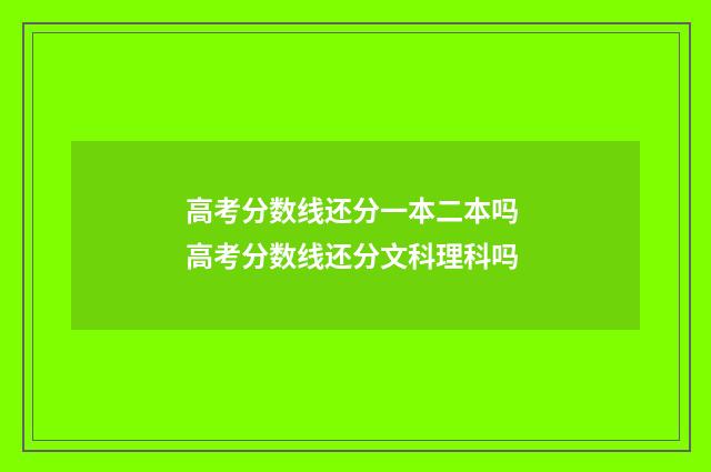 高考分数线还分一本二本吗 高考分数线还分文科理科吗