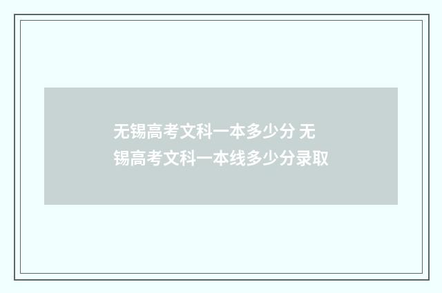 无锡高考文科一本多少分 无锡高考文科一本线多少分录取