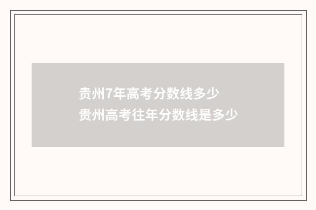 贵州7年高考分数线多少 贵州高考往年分数线是多少