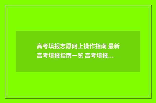 高考填报志愿网上操作指南 最新高考填报指南一览 高考填报志愿网站入口河南