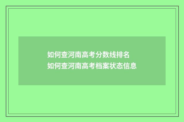 如何查河南高考分数线排名 如何查河南高考档案状态信息