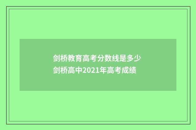 剑桥教育高考分数线是多少 剑桥高中2021年高考成绩
