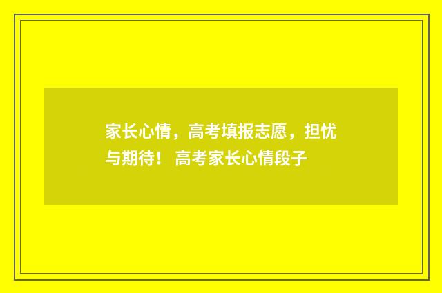家长心情,高考填报志愿,担忧与期待! 高考家长心情段子