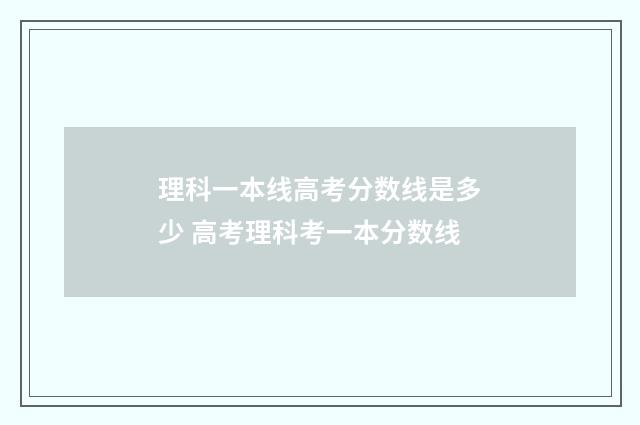 理科一本线高考分数线是多少 高考理科考一本分数线